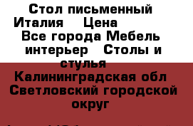 Стол письменный (Италия) › Цена ­ 20 000 - Все города Мебель, интерьер » Столы и стулья   . Калининградская обл.,Светловский городской округ 